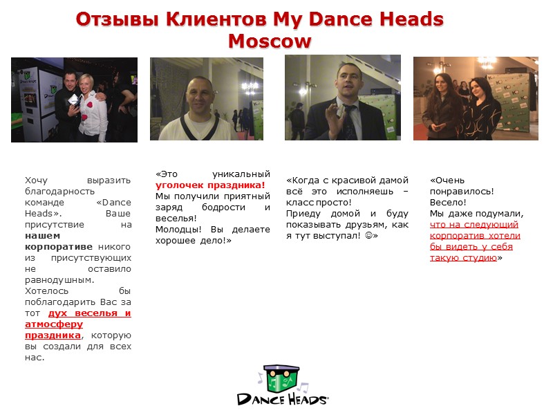 Отзывы Клиентов My Dance Heads Moscow        